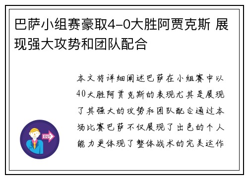 巴萨小组赛豪取4-0大胜阿贾克斯 展现强大攻势和团队配合