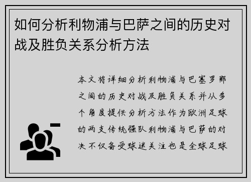 如何分析利物浦与巴萨之间的历史对战及胜负关系分析方法