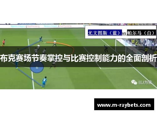 布克赛场节奏掌控与比赛控制能力的全面剖析