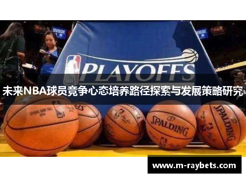 未来NBA球员竞争心态培养路径探索与发展策略研究