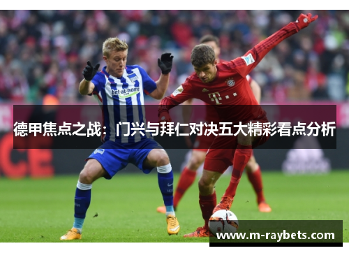 德甲焦点之战：门兴与拜仁对决五大精彩看点分析