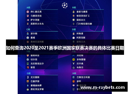 如何查询2020至2021赛季欧洲国家联赛决赛的具体比赛日期