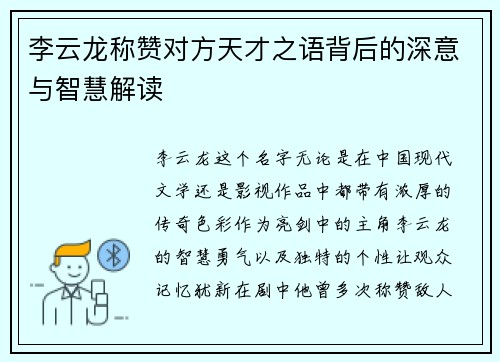 李云龙称赞对方天才之语背后的深意与智慧解读