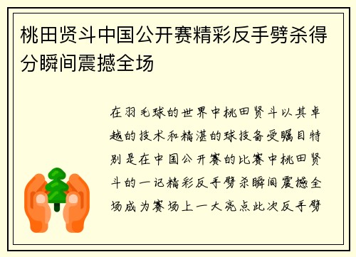 桃田贤斗中国公开赛精彩反手劈杀得分瞬间震撼全场