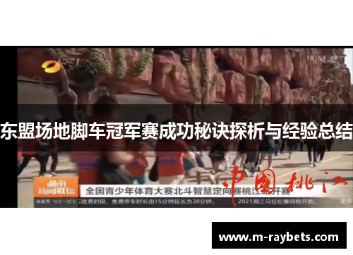 东盟场地脚车冠军赛成功秘诀探析与经验总结