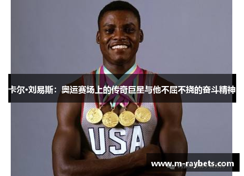 卡尔·刘易斯：奥运赛场上的传奇巨星与他不屈不挠的奋斗精神