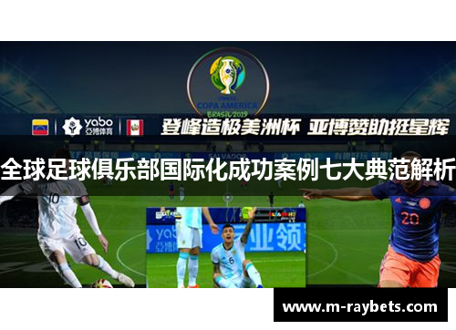 全球足球俱乐部国际化成功案例七大典范解析