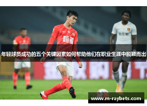 年轻球员成功的五个关键因素如何帮助他们在职业生涯中脱颖而出