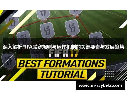 深入解析FIFA联赛规则与运作机制的关键要素与发展趋势