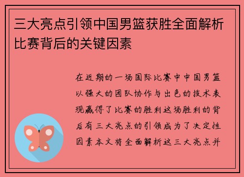 三大亮点引领中国男篮获胜全面解析比赛背后的关键因素