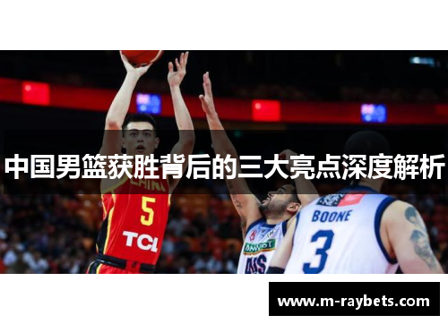 中国男篮获胜背后的三大亮点深度解析