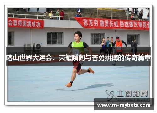 喀山世界大运会：荣耀瞬间与奋勇拼搏的传奇篇章