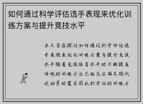 如何通过科学评估选手表现来优化训练方案与提升竞技水平