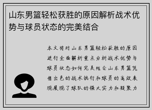 山东男篮轻松获胜的原因解析战术优势与球员状态的完美结合
