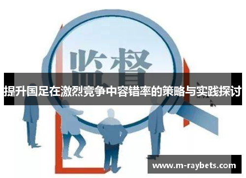 提升国足在激烈竞争中容错率的策略与实践探讨