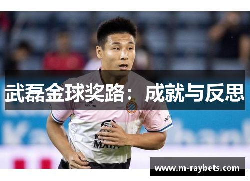 武磊金球奖路：成就与反思