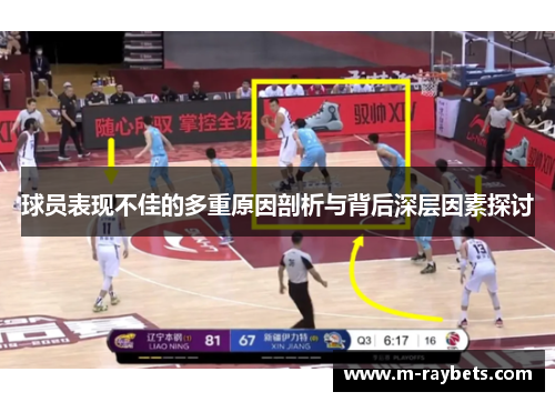 球员表现不佳的多重原因剖析与背后深层因素探讨