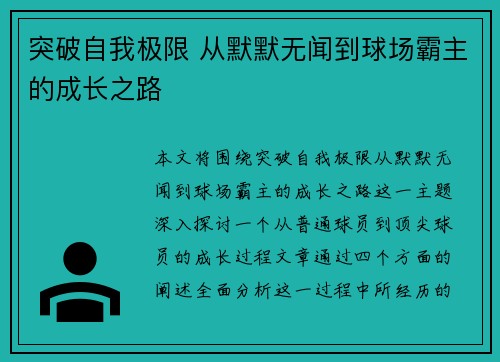 突破自我极限 从默默无闻到球场霸主的成长之路