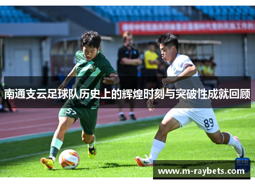 南通支云足球队历史上的辉煌时刻与突破性成就回顾