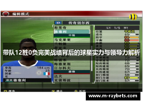 带队12胜0负完美战绩背后的球星实力与领导力解析