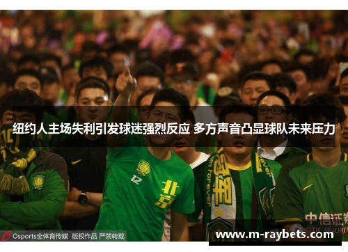 纽约人主场失利引发球迷强烈反应 多方声音凸显球队未来压力