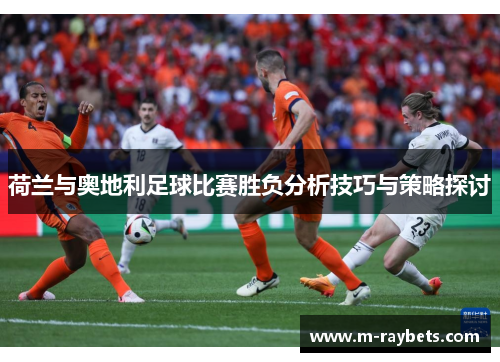 荷兰与奥地利足球比赛胜负分析技巧与策略探讨