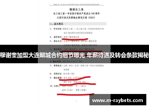 穆谢奎加盟大连鲲城合约细节曝光 年薪待遇及转会条款揭秘