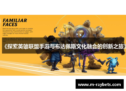 《探索英雄联盟手游与布达佩斯文化融合的创新之旅》