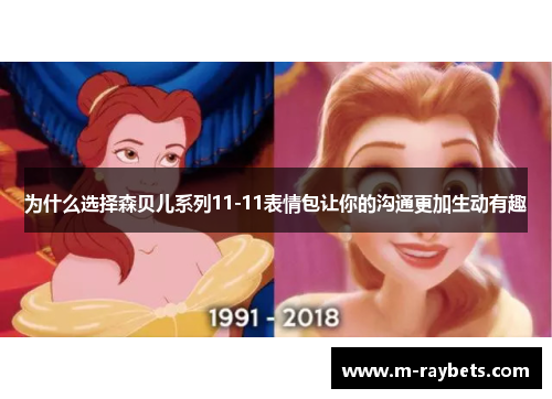 为什么选择森贝儿系列11-11表情包让你的沟通更加生动有趣
