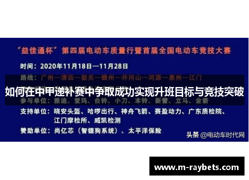 如何在中甲递补赛中争取成功实现升班目标与竞技突破