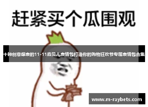 十种创意爆表的11-11森贝儿表情包打造你的购物狂欢节专属表情包合集