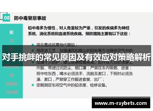 对手挑衅的常见原因及有效应对策略解析