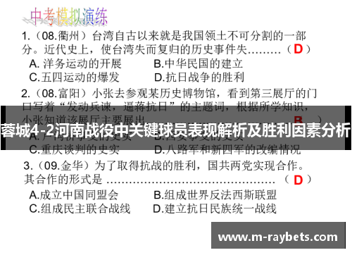 蓉城4-2河南战役中关键球员表现解析及胜利因素分析