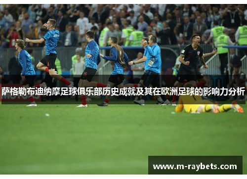 萨格勒布迪纳摩足球俱乐部历史成就及其在欧洲足球的影响力分析