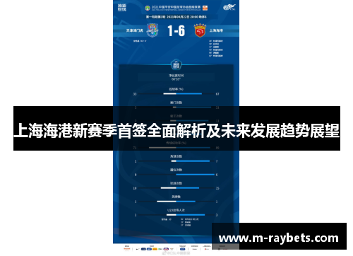 上海海港新赛季首签全面解析及未来发展趋势展望