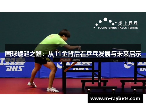 国球崛起之路：从11金背后看乒乓发展与未来启示