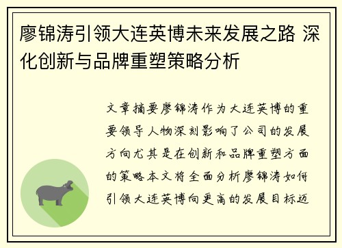 廖锦涛引领大连英博未来发展之路 深化创新与品牌重塑策略分析
