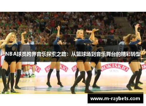 NBA球员跨界音乐探索之路：从篮球场到音乐舞台的精彩转型