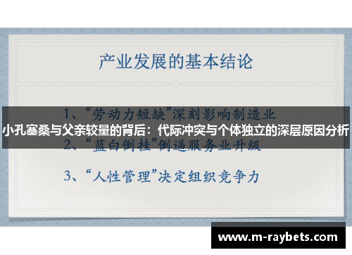小孔塞桑与父亲较量的背后：代际冲突与个体独立的深层原因分析