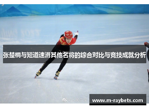 张楚桐与短道速滑其他名将的综合对比与竞技成就分析