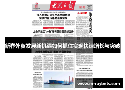 新春外贸发展新机遇如何抓住实现快速增长与突破