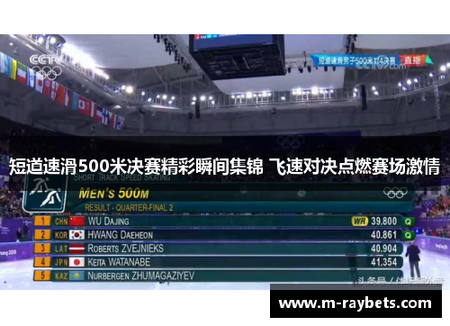 短道速滑500米决赛精彩瞬间集锦 飞速对决点燃赛场激情