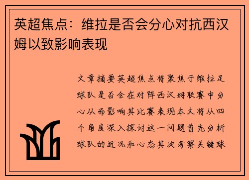 英超焦点：维拉是否会分心对抗西汉姆以致影响表现