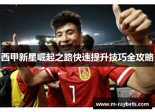 西甲新星崛起之路快速提升技巧全攻略