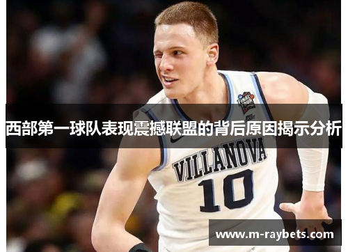 西部第一球队表现震撼联盟的背后原因揭示分析