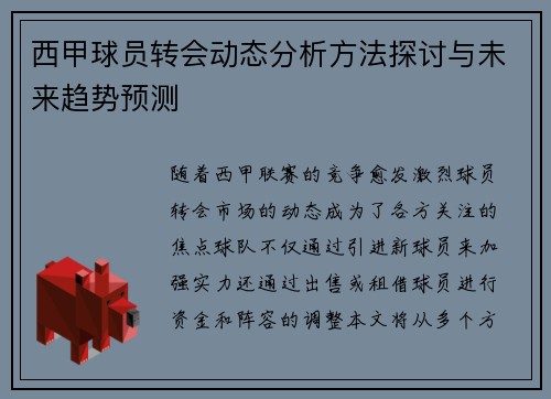 西甲球员转会动态分析方法探讨与未来趋势预测