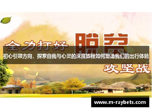 初心引领方向，探索自我与心灵的深度旅程如何塑造我们的出行体验