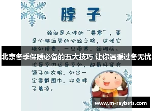 北京冬季保暖必备的五大技巧 让你温暖过冬无忧