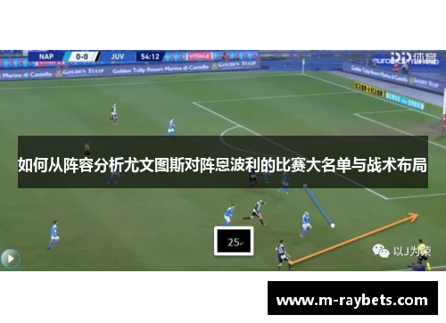 如何从阵容分析尤文图斯对阵恩波利的比赛大名单与战术布局