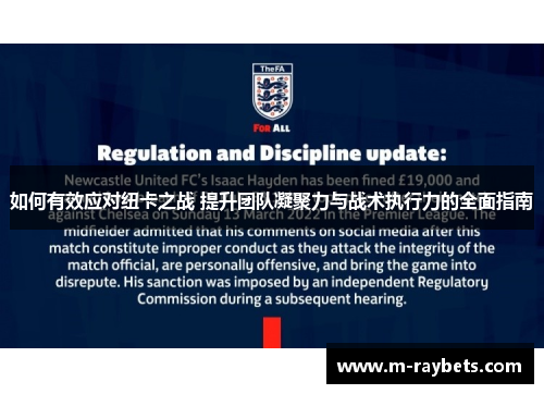 如何有效应对纽卡之战 提升团队凝聚力与战术执行力的全面指南